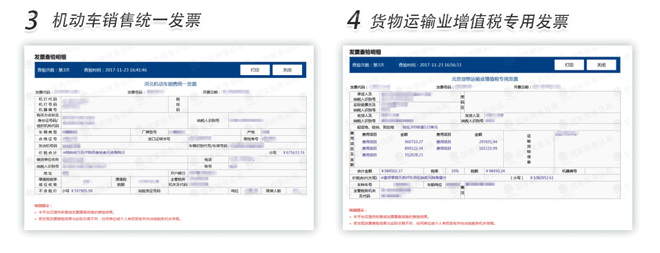 上海机动车销售发票货物运输业增值税专用发票查验明细