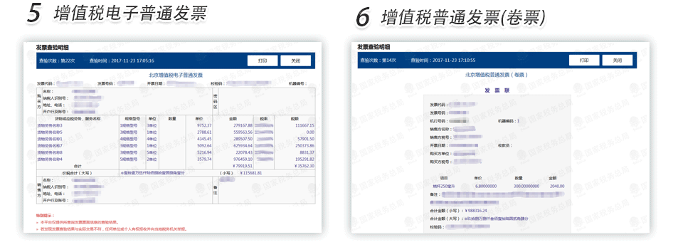 上海增值税电子发票查验明细